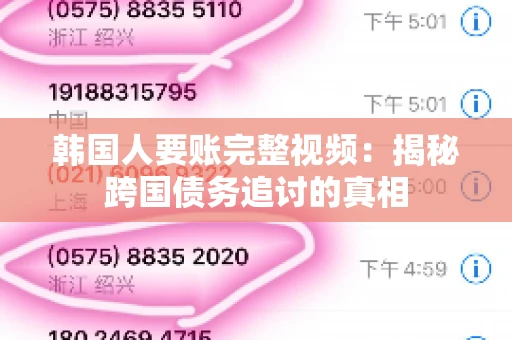韩国人要账完整视频：揭秘跨国债务追讨的真相