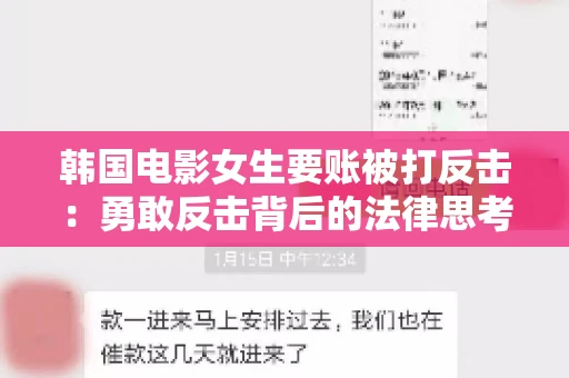 韩国电影女生要账被打反击：勇敢反击背后的法律思考