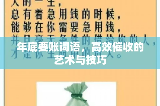 年底要账词语，高效催收的艺术与技巧