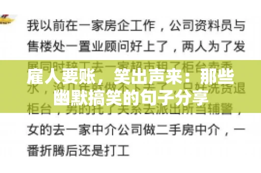 雇人要账,笑出声来:那些幽默搞笑的句子分享 雇人要账,笑出声来:那些幽默搞笑的句子分享
