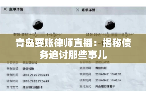 青岛要账律师直播：揭秘债务追讨那些事儿