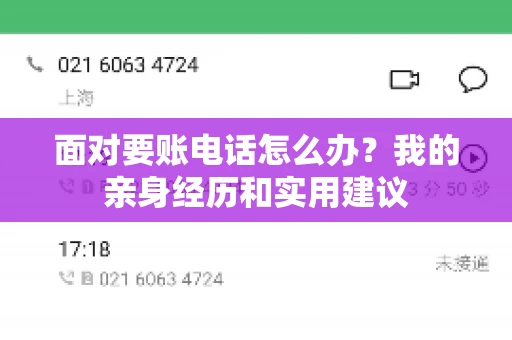 面对要账电话怎么办？我的亲身经历和实用建议