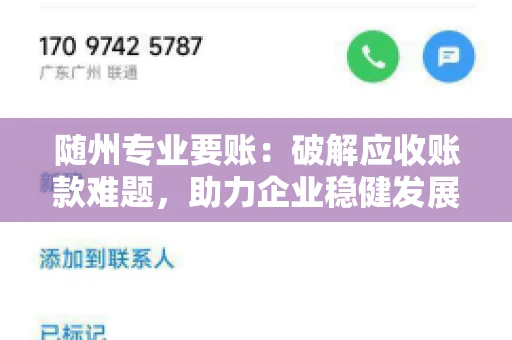 随州专业要账：破解应收账款难题，助力企业稳健发展