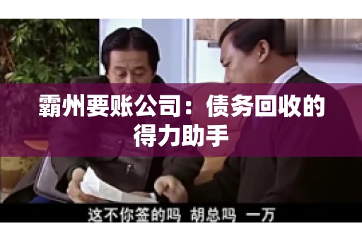 霸州要账公司：债务回收的得力助手