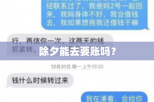 除夕能去要账吗？