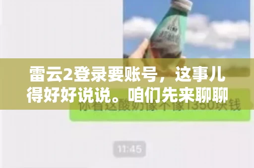雷云2登录要账号，这事儿得好好说说。咱们先来聊聊，为什么登录游戏要账号？这背后可有不少门道呢。