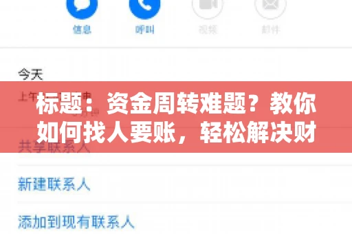 标题：资金周转难题？教你如何找人要账，轻松解决财务困境