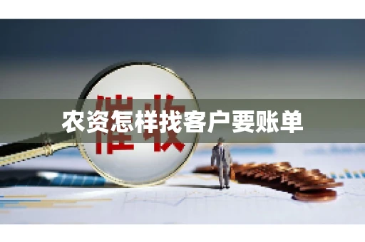 农资怎样找客户要账单