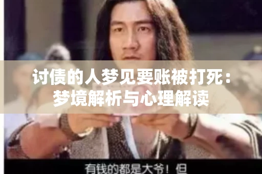讨债的人梦见要账被打死：梦境解析与心理解读