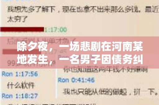 除夕夜,一场悲剧在河南某地发生,一名男子因债务纠纷,在除夕之夜持刀杀害6人。这一事件震惊了社会,也引发了人们对债务、法律和人性深层次的思考。今天,我们就来聊聊这个沉重的话题。 除夕夜,一场悲剧在河南某地发生,一名男子因债务纠纷,在除夕之夜持刀杀害6人。这一事件震惊了社会,也引发了人们对债务、法律和人性深层次的思考。今天,我们就来聊聊这个沉重的话题。