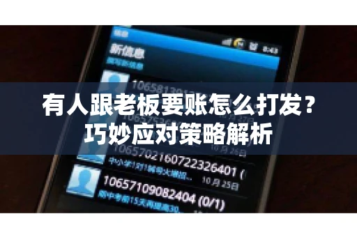 有人跟老板要账怎么打发？巧妙应对策略解析
