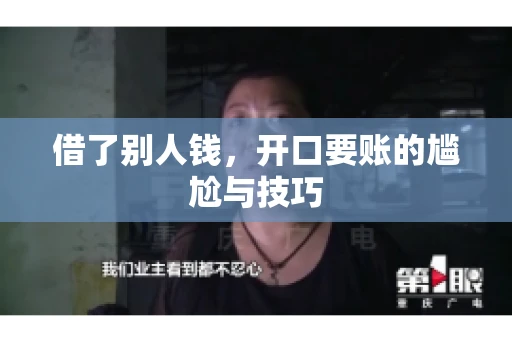 借了别人钱，开口要账的尴尬与技巧