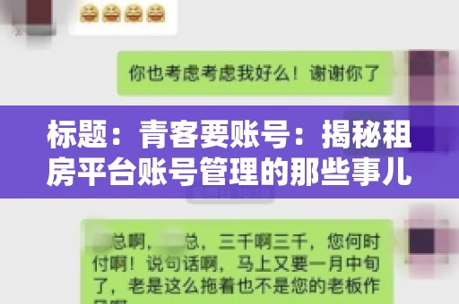 标题：青客要账号：揭秘租房平台账号管理的那些事儿