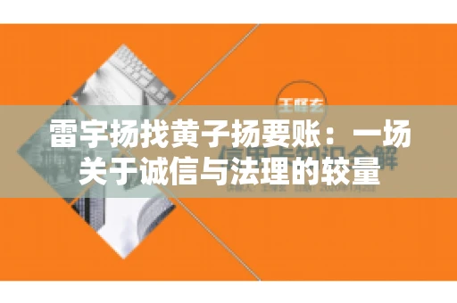 雷宇扬找黄子扬要账：一场关于诚信与法理的较量