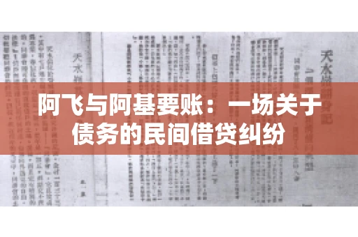 阿飞与阿基要账：一场关于债务的民间借贷纠纷