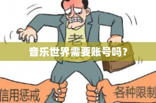 音乐世界需要账号吗？