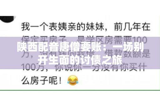 陕西配音唐僧要账：一场别开生面的讨债之旅