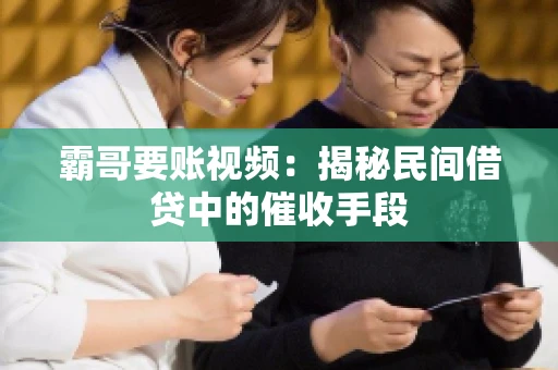 霸哥要账视频：揭秘民间借贷中的催收手段
