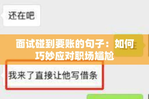 面试碰到要账的句子：如何巧妙应对职场尴尬
