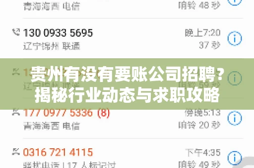 贵州有没有要账公司招聘？揭秘行业动态与求职攻略