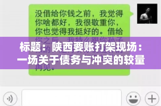 标题:陕西要账打架现场:一场关于债务与冲突的较量 标题:陕西要账打架现场:一场关于债务与冲突的较量