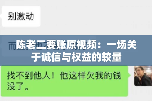 陈老二要账原视频：一场关于诚信与权益的较量