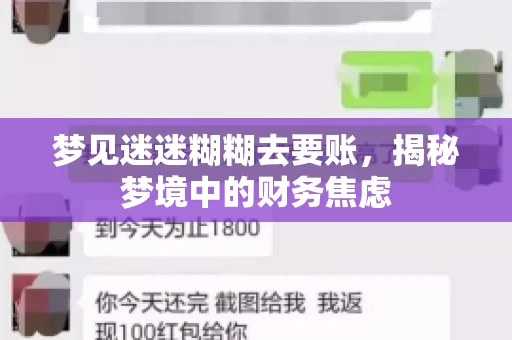 梦见迷迷糊糊去要账，揭秘梦境中的财务焦虑