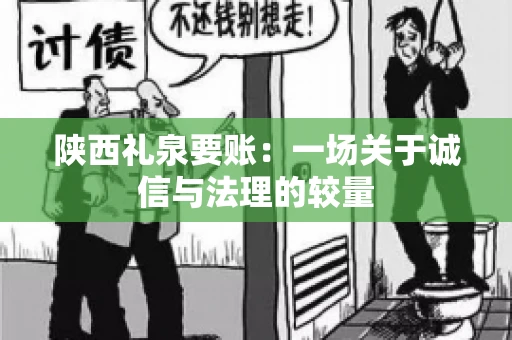 陕西礼泉要账：一场关于诚信与法理的较量