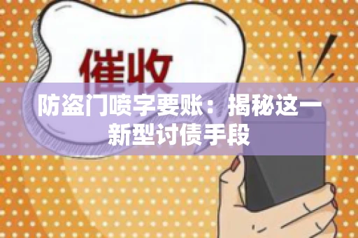 防盗门喷字要账：揭秘这一新型讨债手段