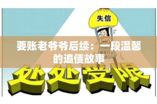 要账老爷爷后续：一段温馨的追债故事