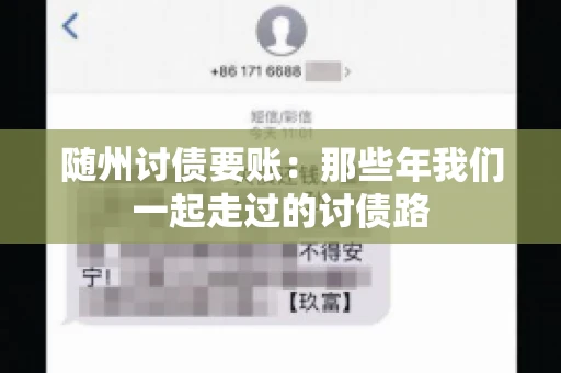 随州讨债要账:那些年我们一起走过的讨债路 随州讨债要账:那些年我们一起走过的讨债路
