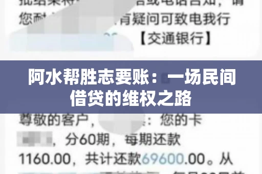 阿水帮胜志要账：一场民间借贷的维权之路