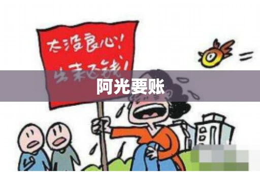 阿光要账 阿光要账