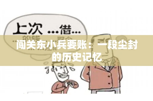 闯关东小兵要账：一段尘封的历史记忆
