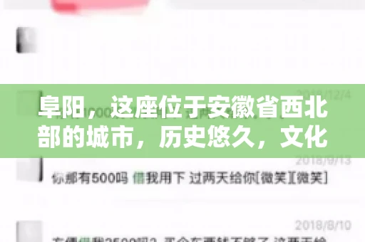 阜阳，这座位于安徽省西北部的城市，历史悠久，文化底蕴深厚。近年来，随着经济的发展，商业活动日益频繁，随之而来的是应收账款的管理问题。那么，阜阳有木有要账公司呢？今天，我们就来聊聊这个话题。