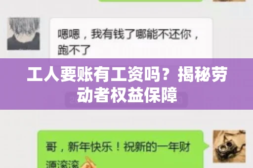 工人要账有工资吗？揭秘劳动者权益保障