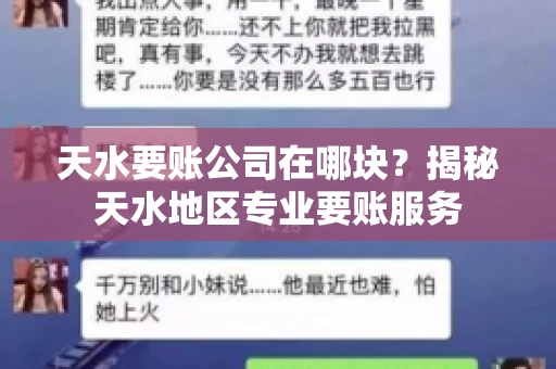 天水要账公司在哪块？揭秘天水地区专业要账服务