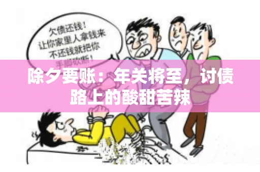 除夕要账：年关将至，讨债路上的酸甜苦辣