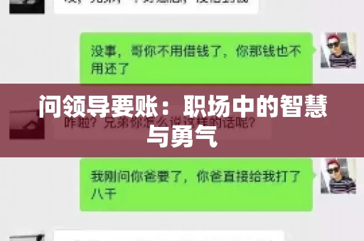 问领导要账：职场中的智慧与勇气