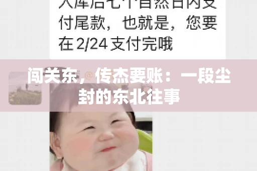 闯关东，传杰要账：一段尘封的东北往事