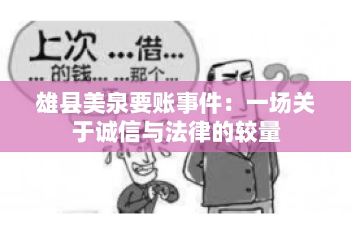 雄县美泉要账事件:一场关于诚信与法律的较量 雄县美泉要账事件:一场关于诚信与法律的较量