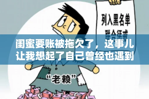 闺蜜要账被拖欠了，这事儿让我想起了自己曾经也遇到过类似的情况。咱们就来聊聊这个话题，看看遇到闺蜜要账被拖欠了，我们该怎么办。