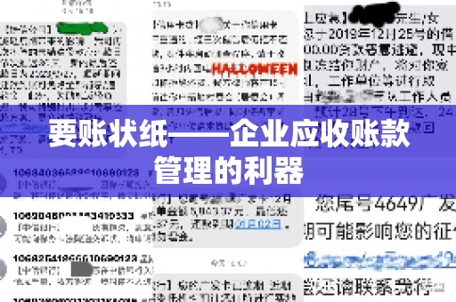 要账状纸——企业应收账款管理的利器