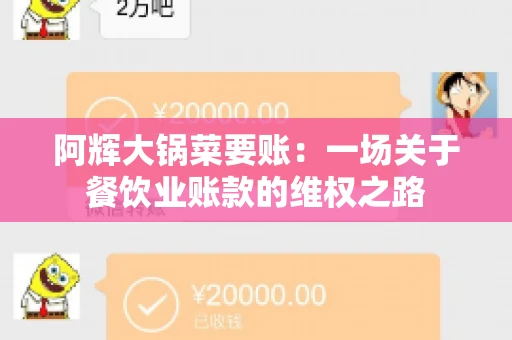 阿辉大锅菜要账：一场关于餐饮业账款的维权之路