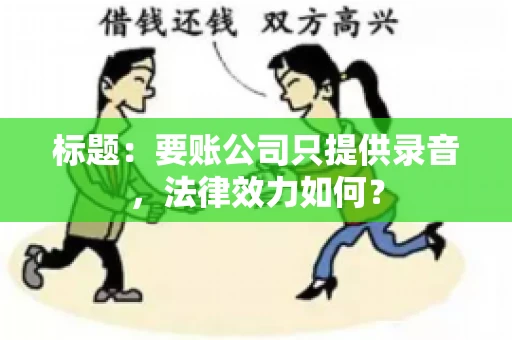 标题：要账公司只提供录音，法律效力如何？