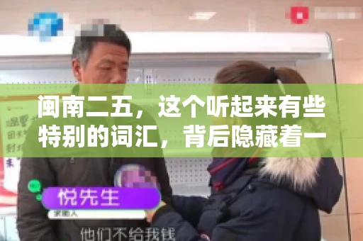 闽南二五，这个听起来有些特别的词汇，背后隐藏着一个关于债务追讨的问题。那么，闽南二五可以要账吗？今天，我们就来聊聊这个话题。