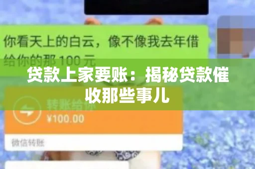 贷款上家要账：揭秘贷款催收那些事儿