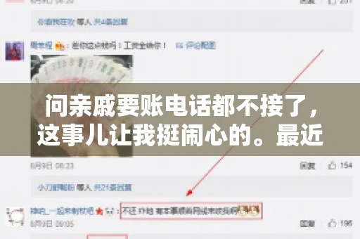 问亲戚要账电话都不接了，这事儿让我挺闹心的。最近，我遇到了一个棘手的问题，那就是向亲戚要账，结果电话都不接了。这让我不禁想起了生活中那些让人头疼的债务问题，以及如何妥善处理这些关系。下面，我就来和大家聊聊这个话题。