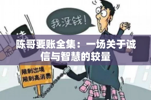 陈哥要账全集：一场关于诚信与智慧的较量