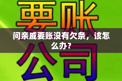 问亲戚要账没有欠条，该怎么办？